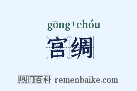 宫绸是什么意思的图片